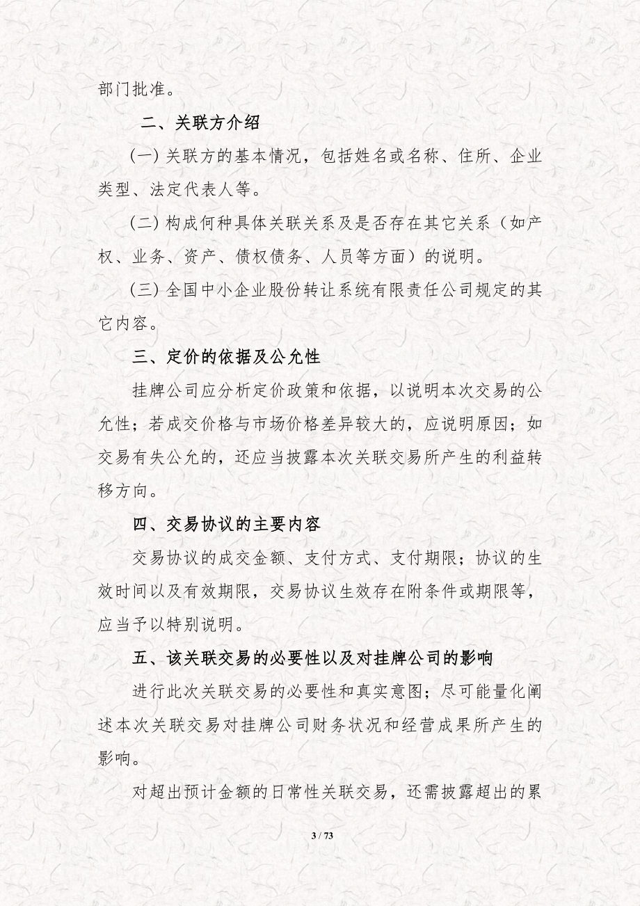 新三板企业临时公告之关联交易、股东会决议、解除限售等标准模板整理（事务所资料）_第3页