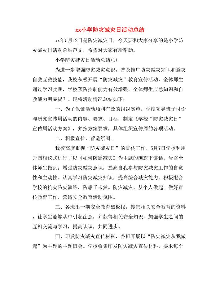 xx小学防灾减灾日活动总结.doc