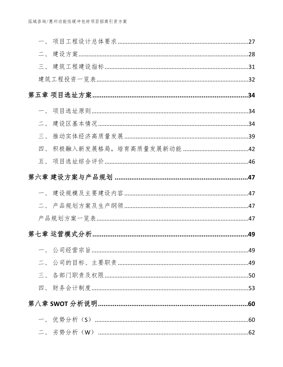 惠州功能性缓冲包材项目招商引资方案_参考模板_第2页
