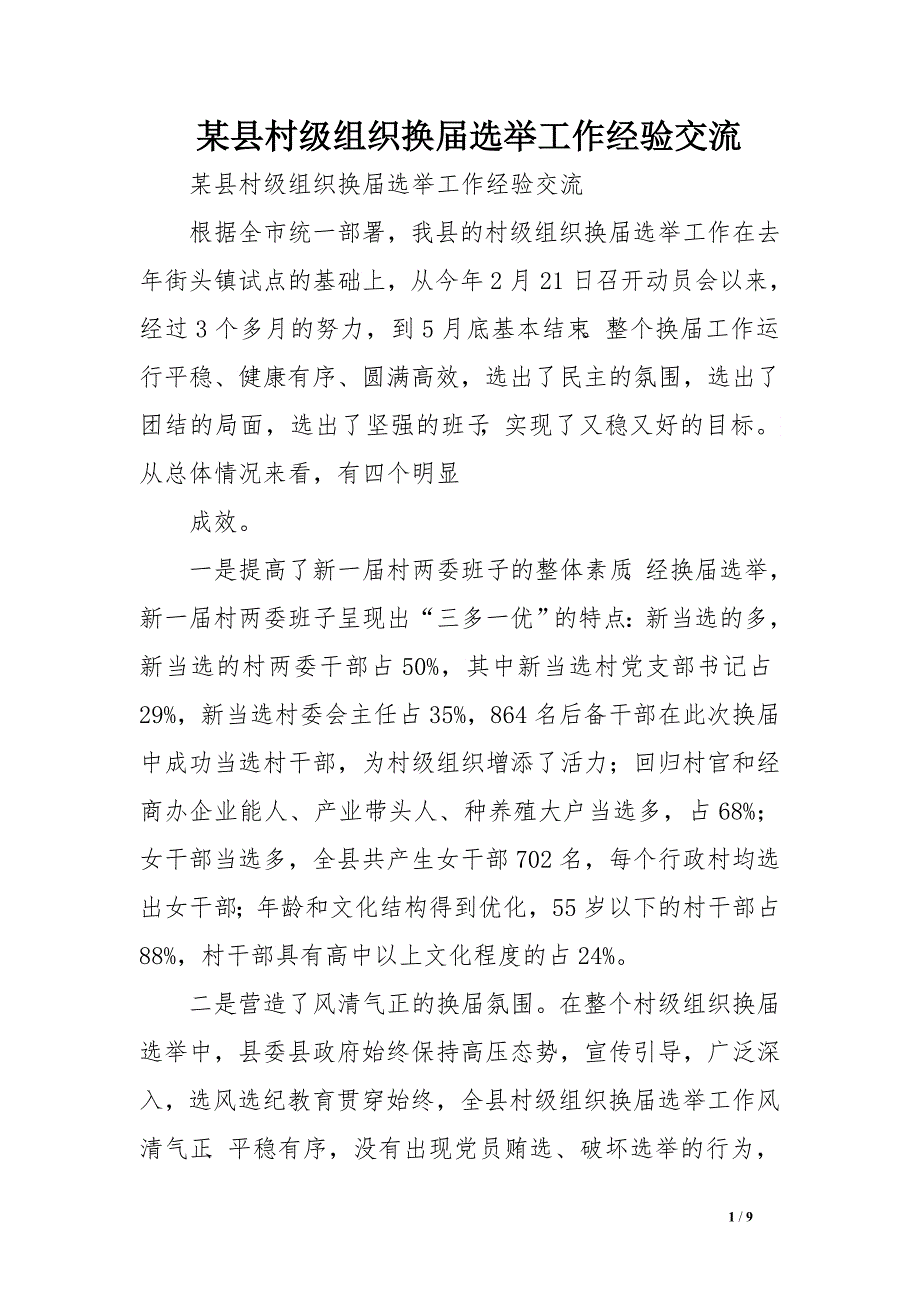 某县村级组织换届选举工作经验交流_第1页