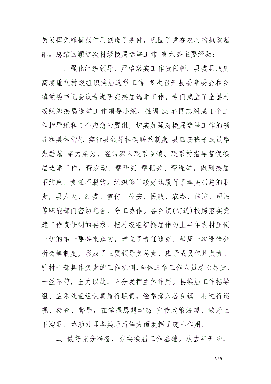 某县村级组织换届选举工作经验交流_第3页