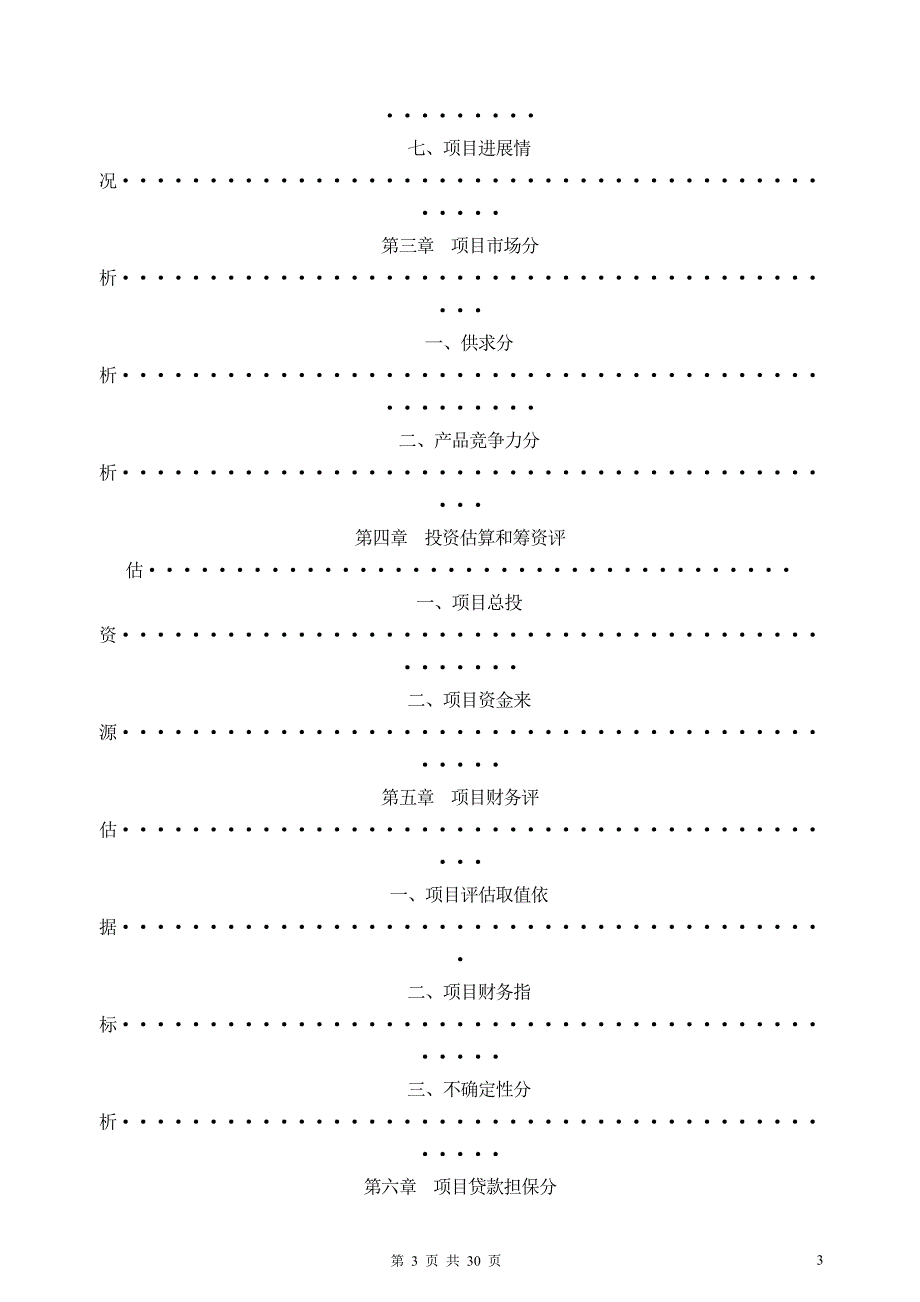 [调研报告]项目贷款调查报告模板_第3页