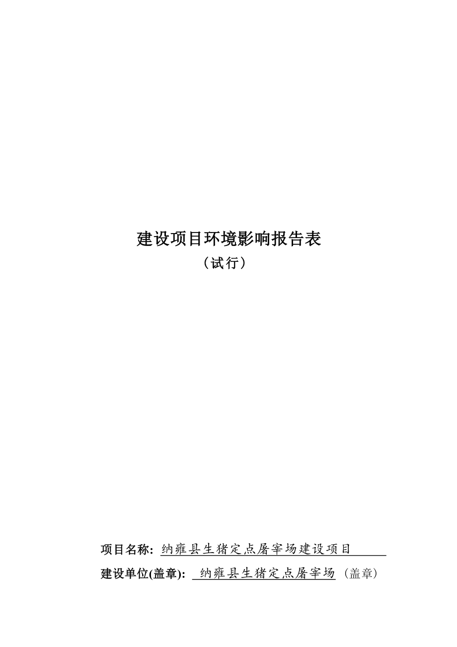 纳雍县生猪定点屠宰场建设项目环评报告.docx_第1页