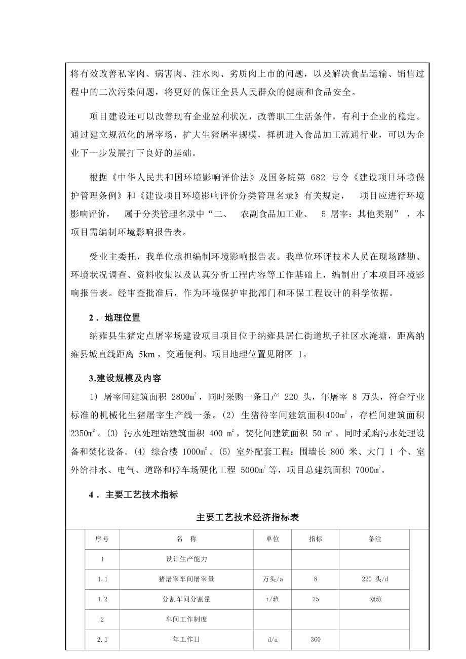 纳雍县生猪定点屠宰场建设项目环评报告.docx_第5页