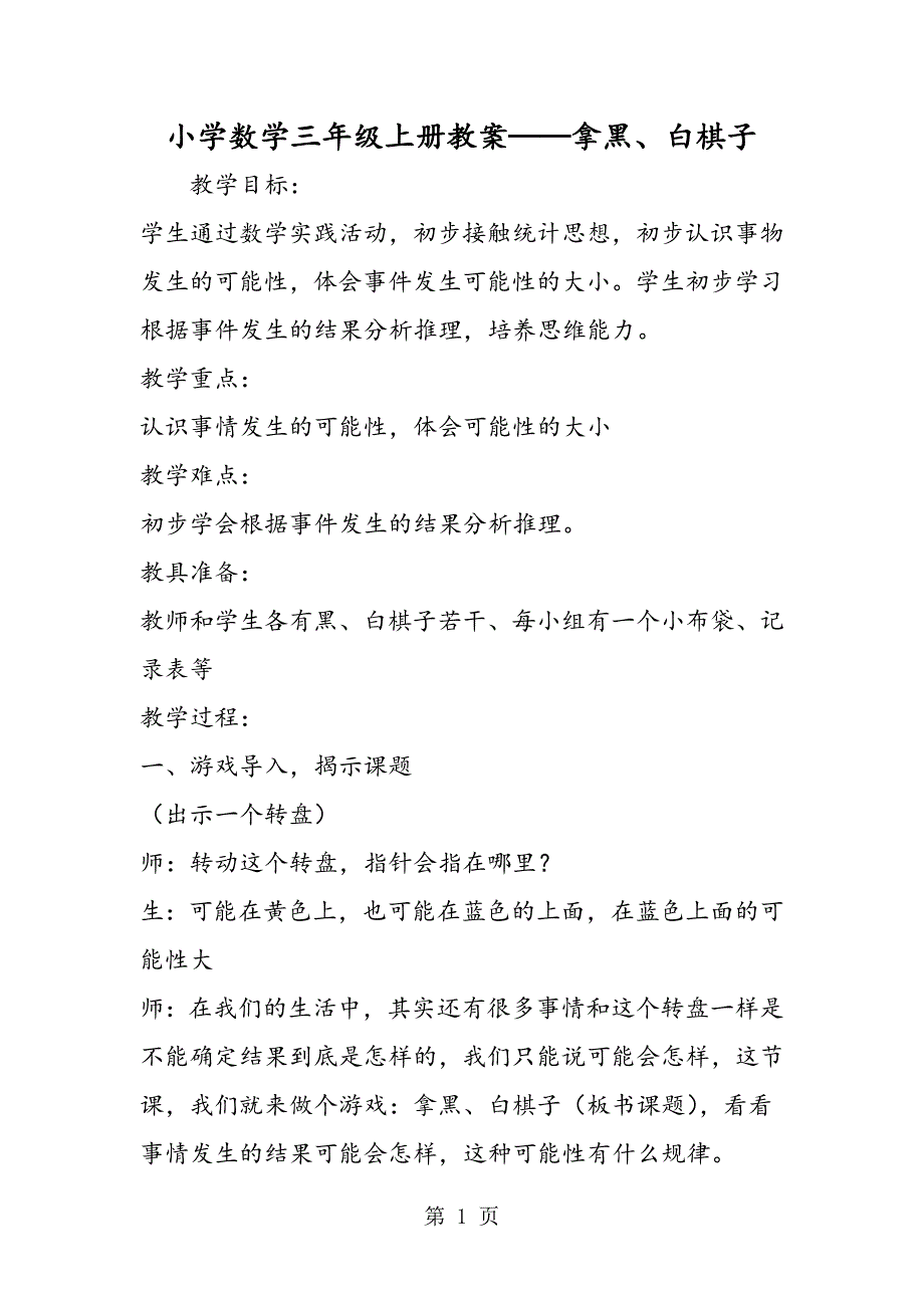 小学数学三年级上册教案拿黑、白棋子.doc_第1页