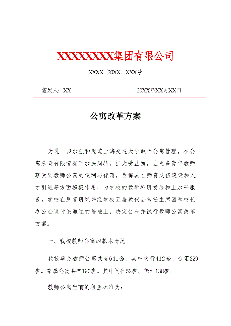 公寓改革方案（专业完整模板）_第1页
