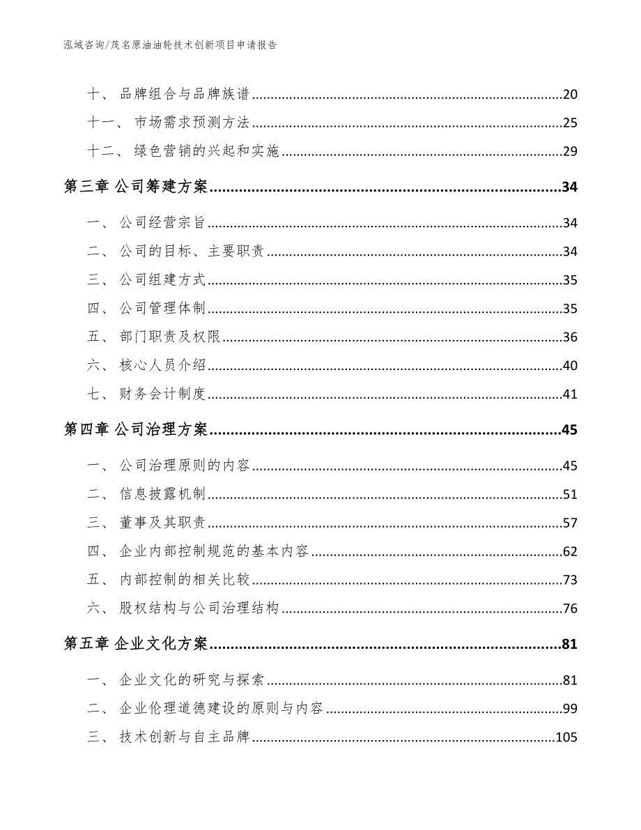 茂名原油油轮技术创新项目申请报告_参考模板_第3页