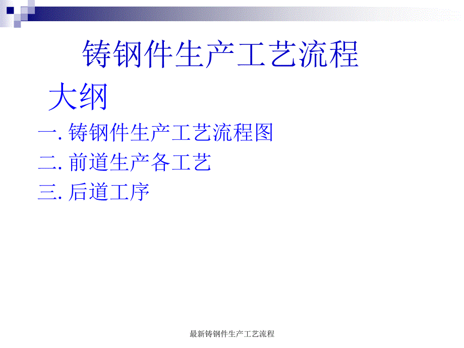 最新铸钢件生产工艺流程_第1页