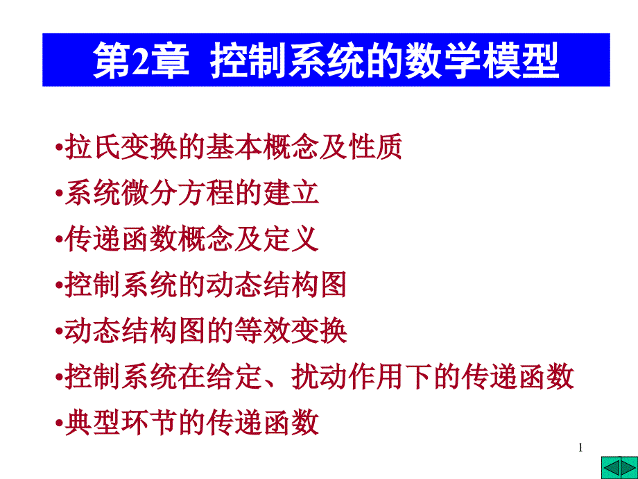 第章控制系统的数学模型_第1页