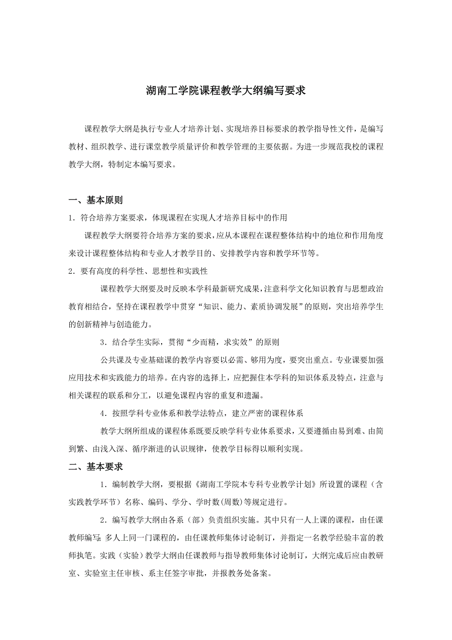 湖南工学院课程教学大纲编写要求_第1页