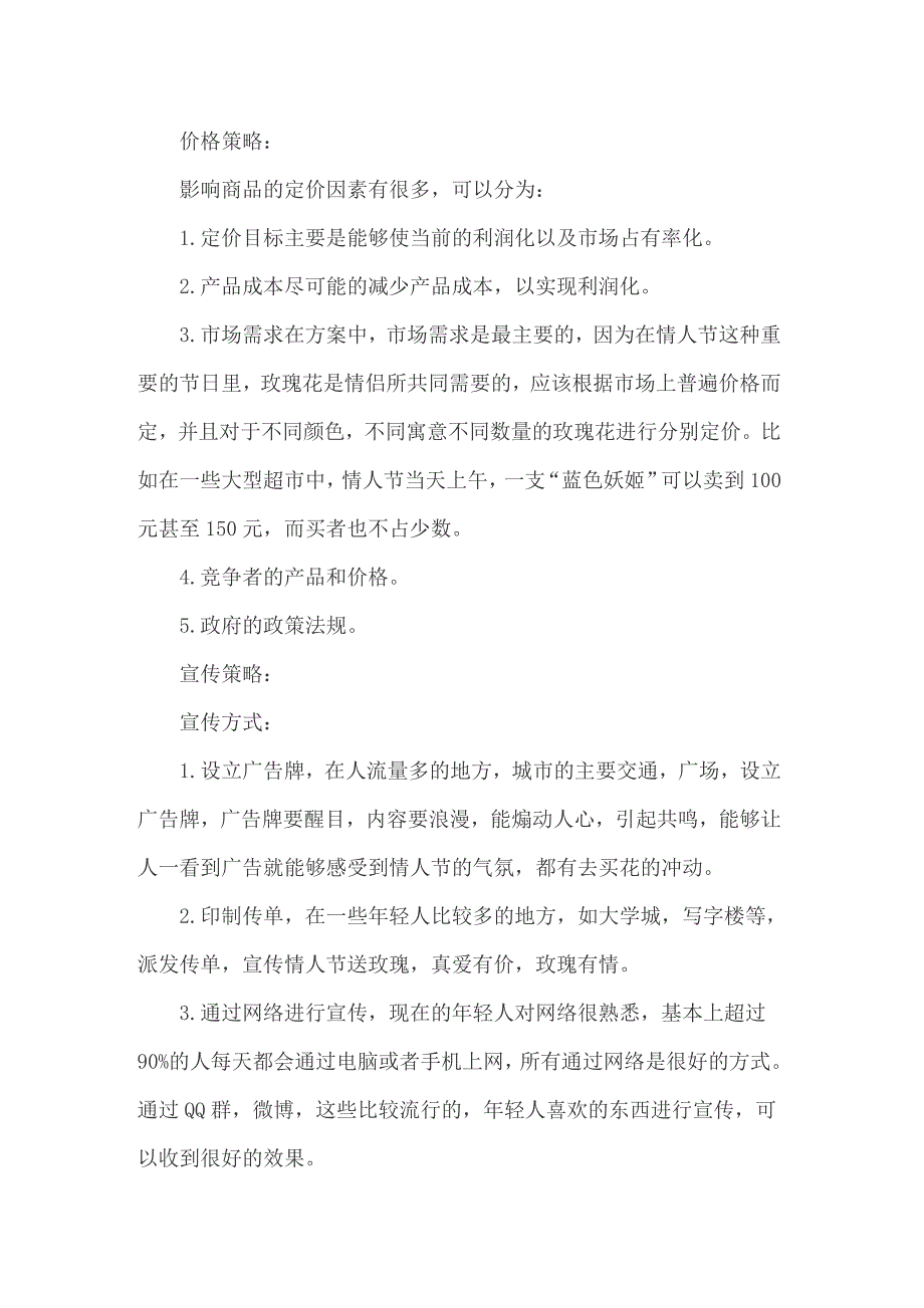 2022情人节活动方案(精选15篇)_第4页