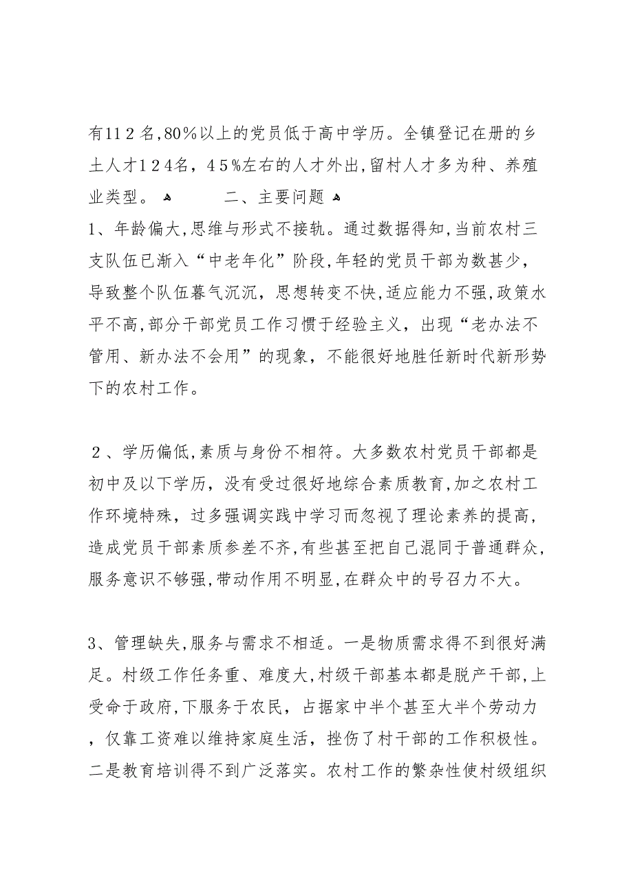 农村三支队伍建设调研报告_第2页