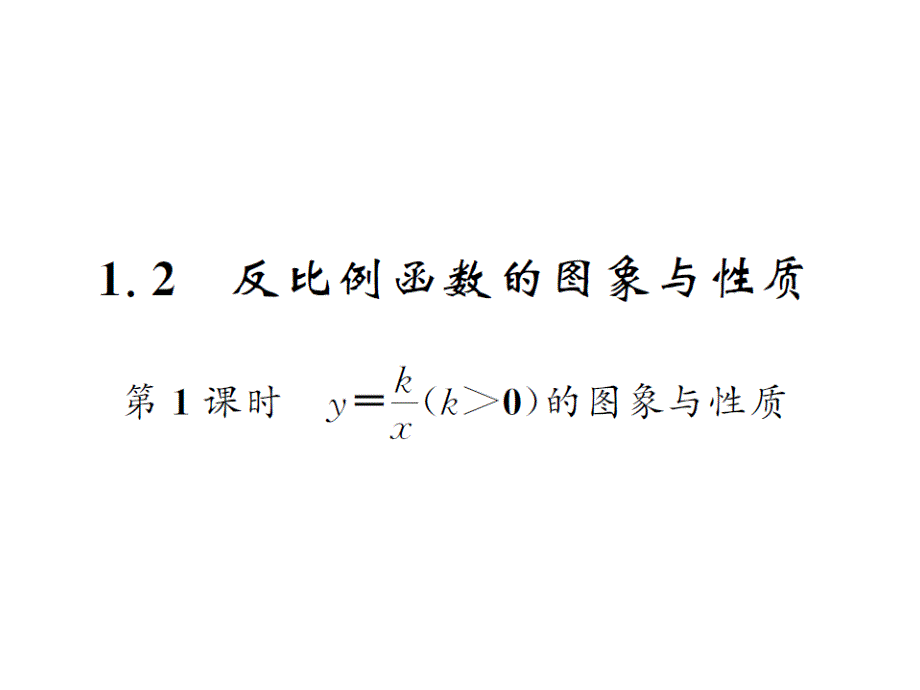 湘教版九上数学课件12反比例函数的图像与性质_第2页