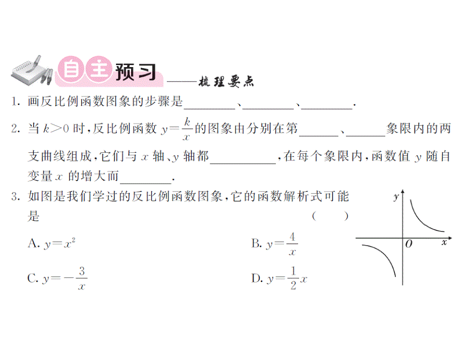 湘教版九上数学课件12反比例函数的图像与性质_第4页