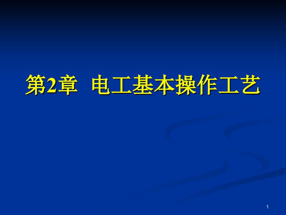 电工基本操作工艺课堂PPT_第1页