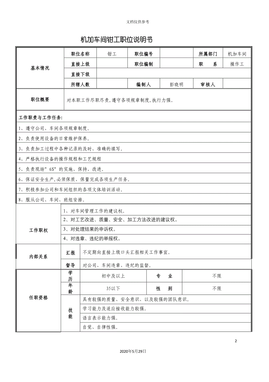 车间钳工职位说明书.doc_第2页