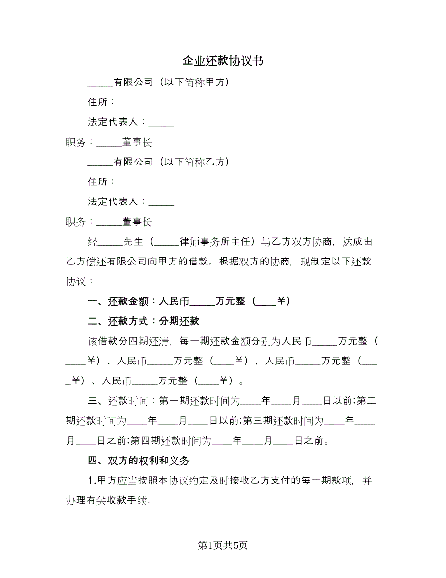 企业还款协议书（三篇）.doc_第1页