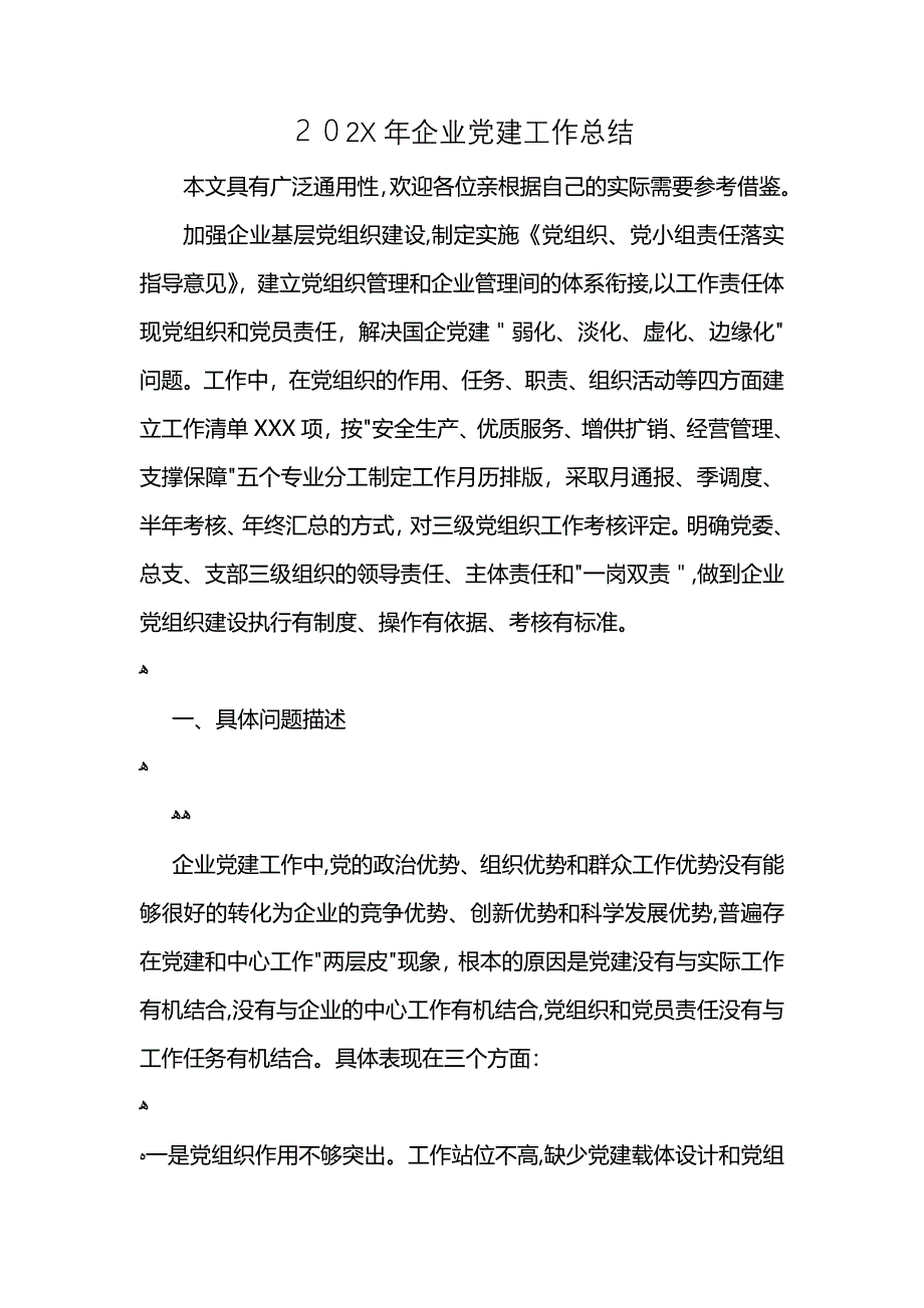 企业建工作总结_第1页