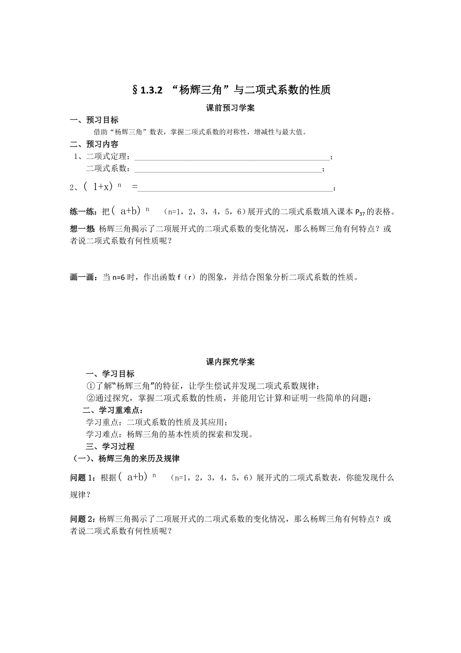 [最新]人教A版数学选修231.3.2 “杨辉三角”与二项式系数的性质导学案_第1页