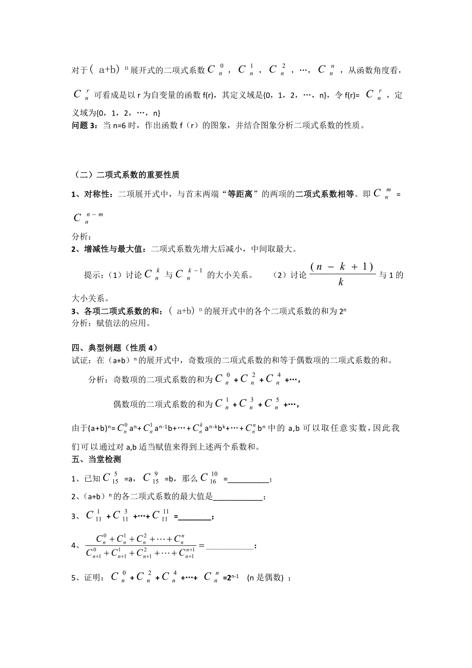 [最新]人教A版数学选修231.3.2 “杨辉三角”与二项式系数的性质导学案_第2页