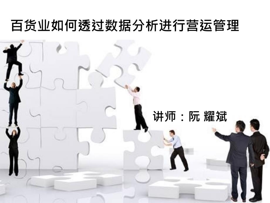 百货业如何透过数据分析进行营运管理课件_第1页