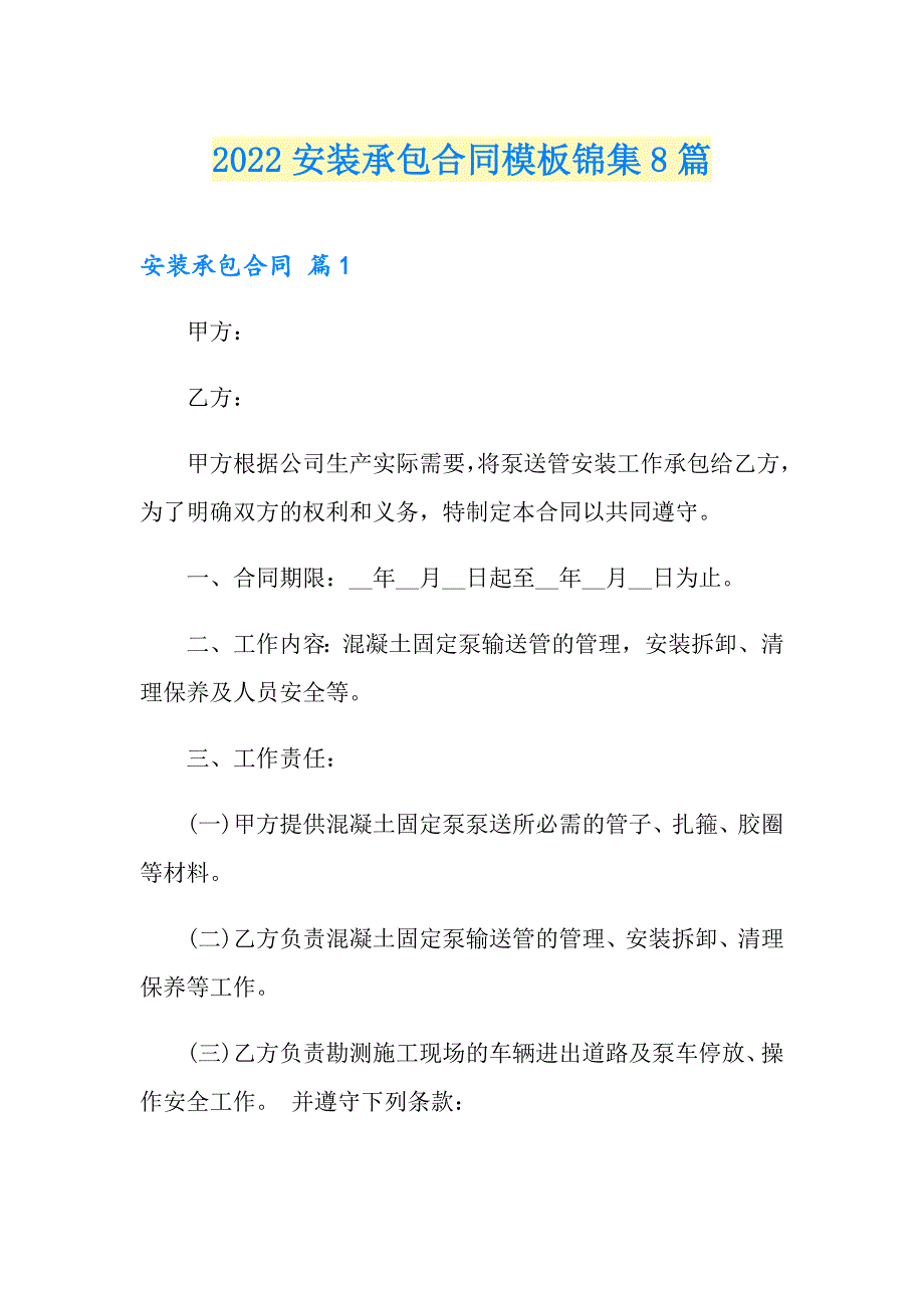 2022安装承包合同模板锦集8篇_第1页