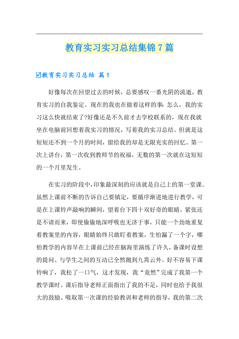 教育实习实习总结集锦7篇_第1页