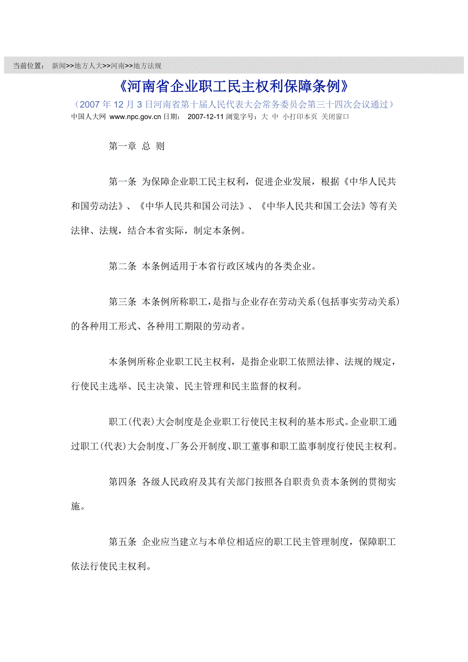 河南省企业职工民主权利保障条例_第1页