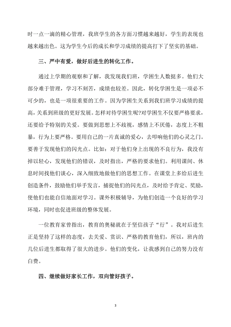 四年级下学期班主任班务工作总结_第3页