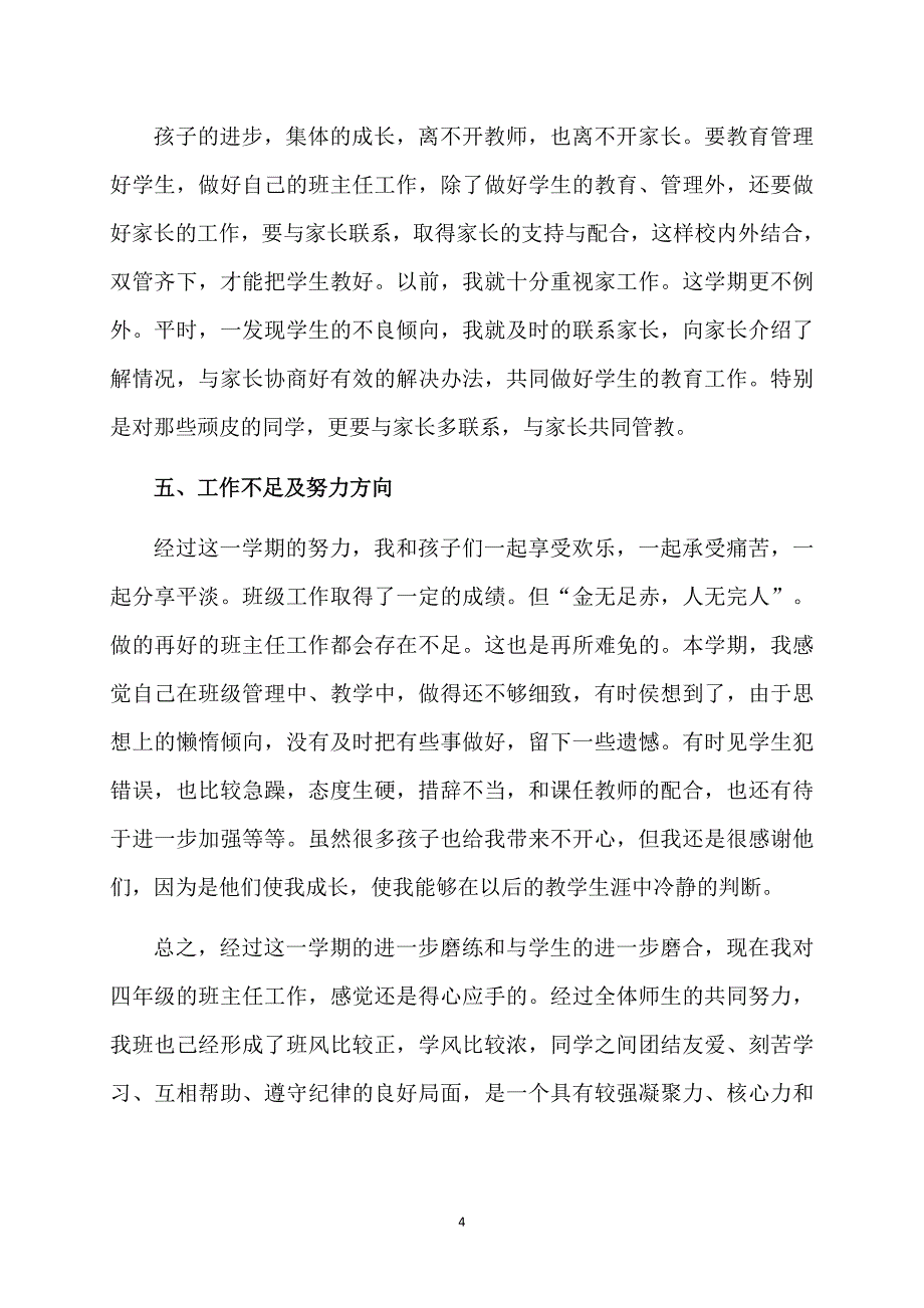 四年级下学期班主任班务工作总结_第4页