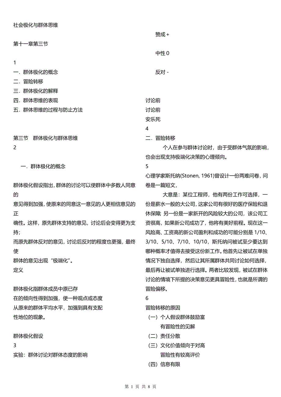 精品资料（2021-2022年收藏的）群体极化与群体思维_第1页