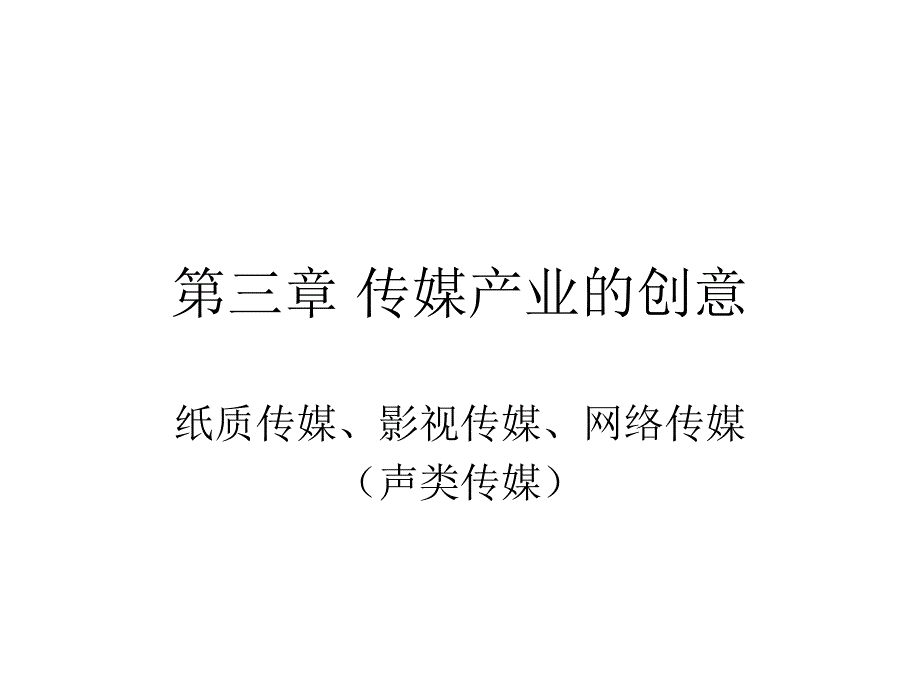 传媒创意的三大原则及其产业的经营_第1页