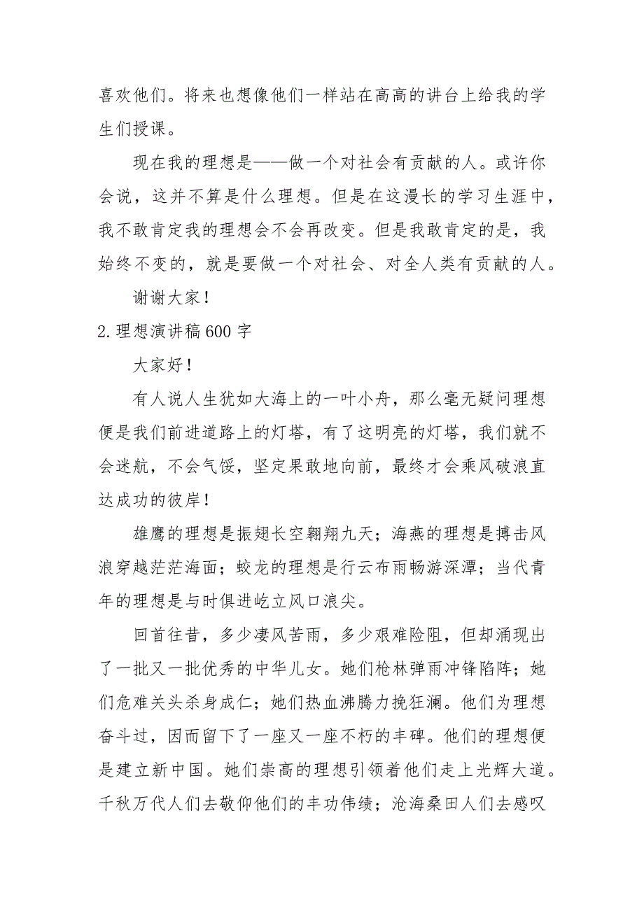 理想演讲稿600字【12篇】_第2页