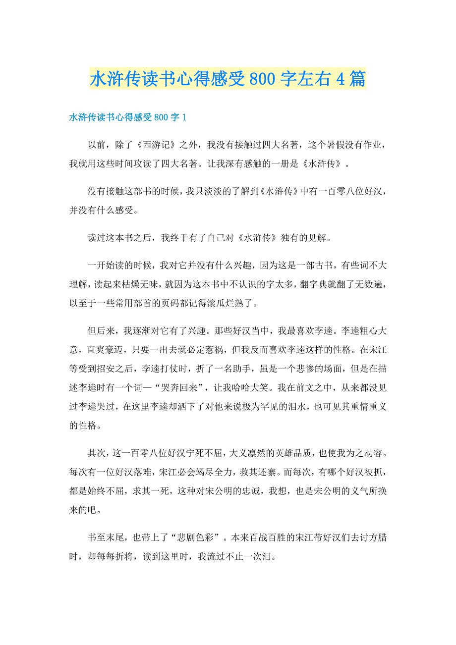 水浒传读书心得感受800字左右4篇_第1页