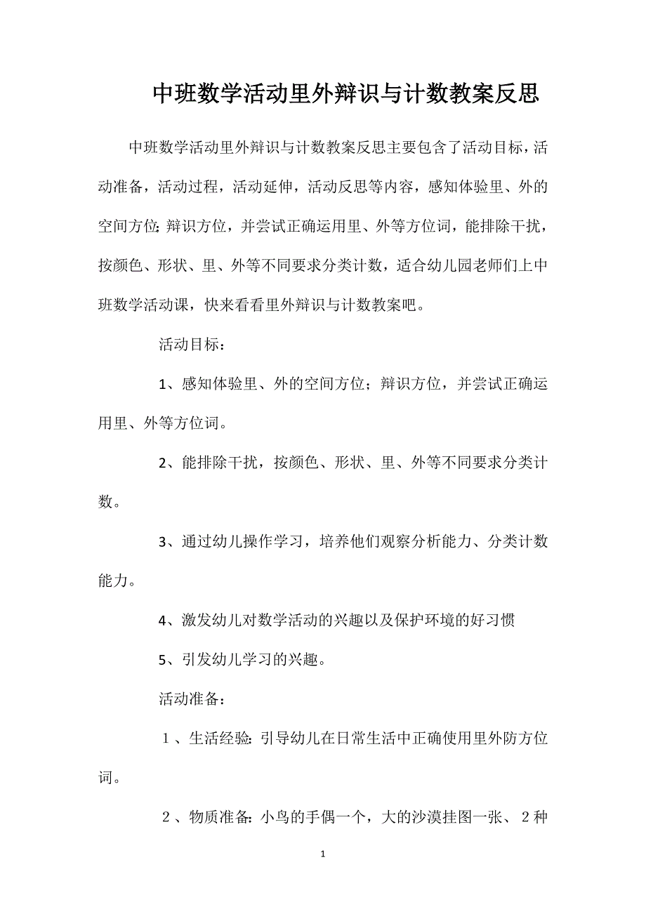 中班数学活动里外辩识与计数教案反思.doc_第1页