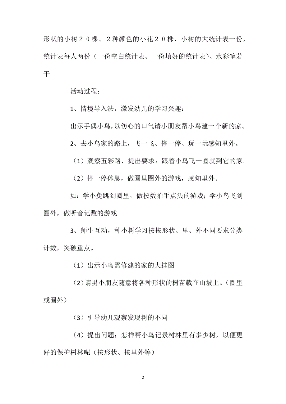 中班数学活动里外辩识与计数教案反思.doc_第2页