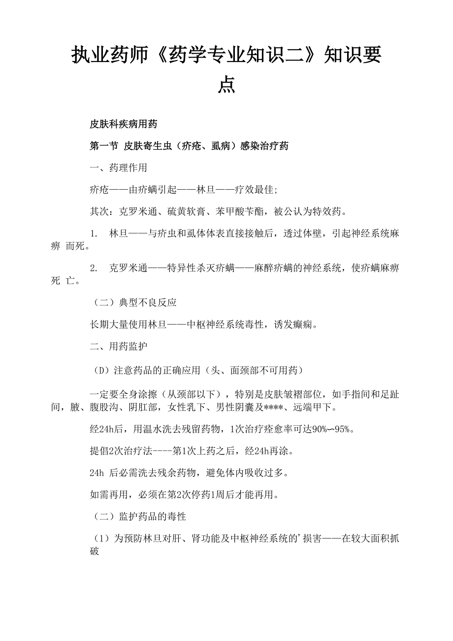 执业药师《药学专业知识二》知识要点_第1页