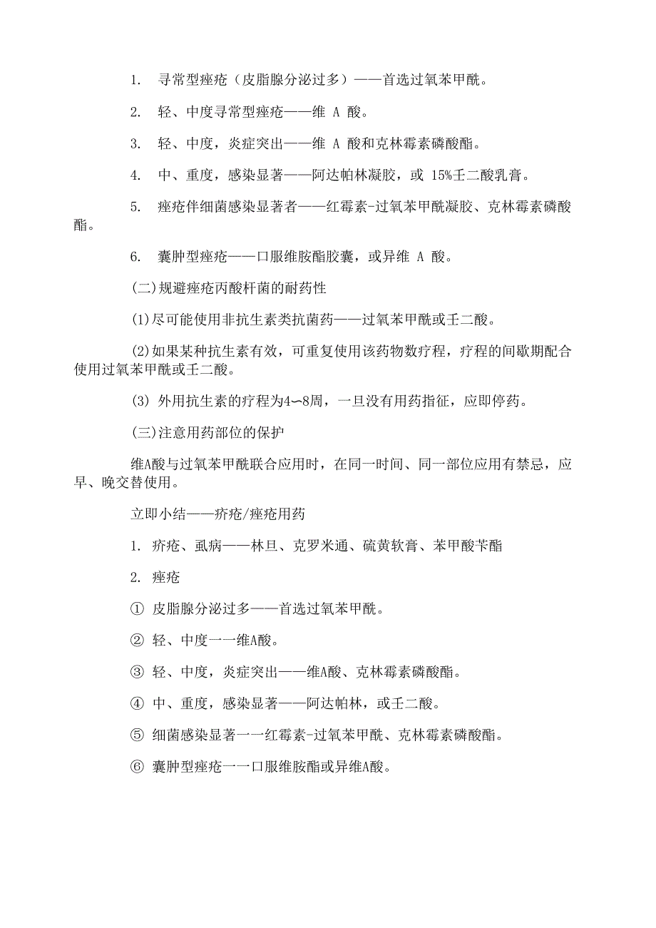 执业药师《药学专业知识二》知识要点_第4页