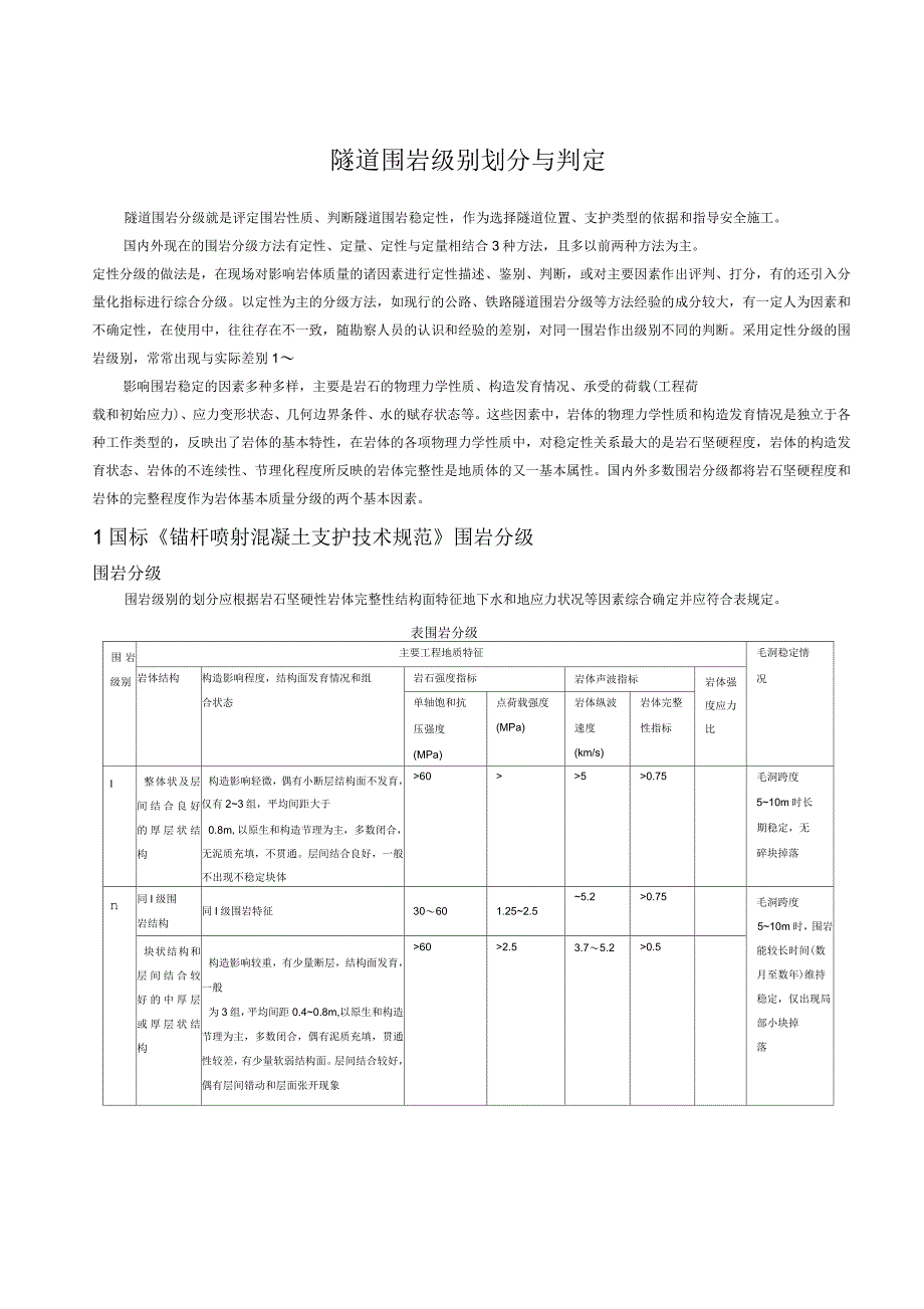 隧道围岩类别划分与判定_第1页