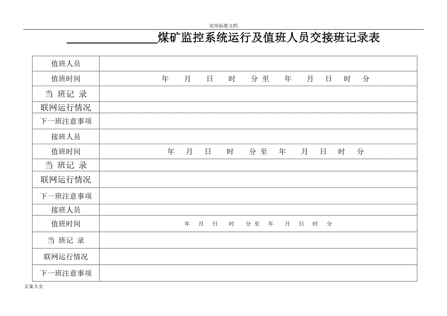 煤矿安全系统监控各种表格_第4页