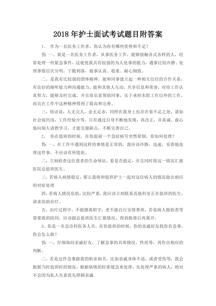 2018年护士面试考试题目附答案_第1页