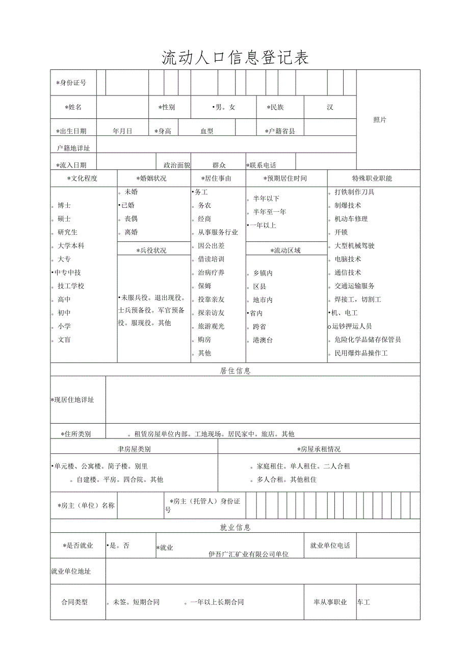 流动人口信息登记表_第1页