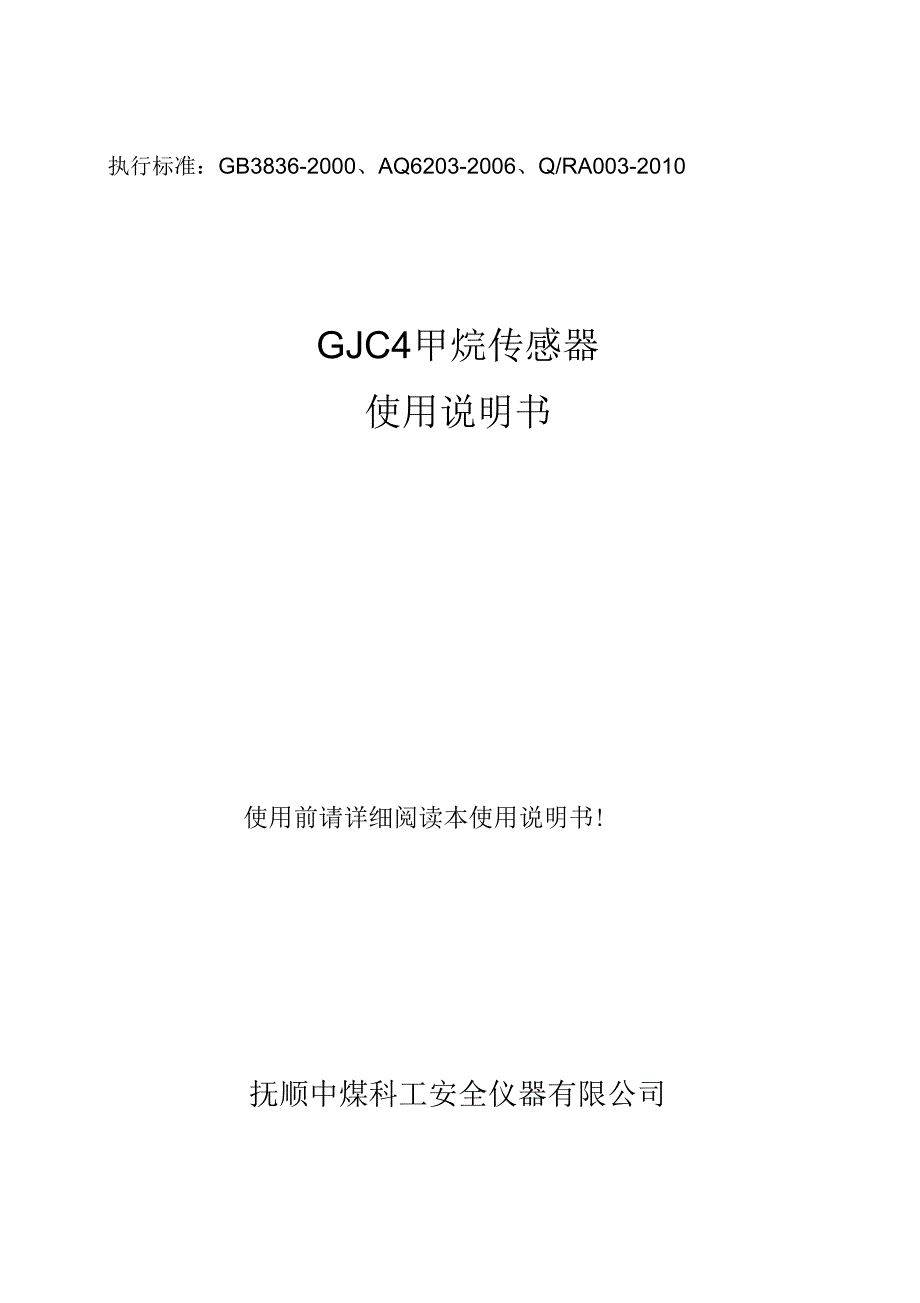 GJC4甲烷说明书_第1页