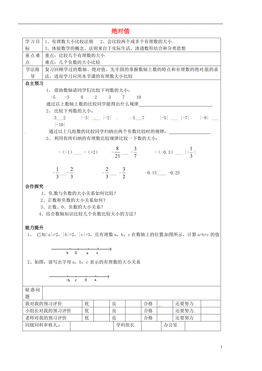 甘肃省陇南市西和县十里乡初级中学七年级数学上册1.2.4绝对值学案2无答案新版新人教版_第1页