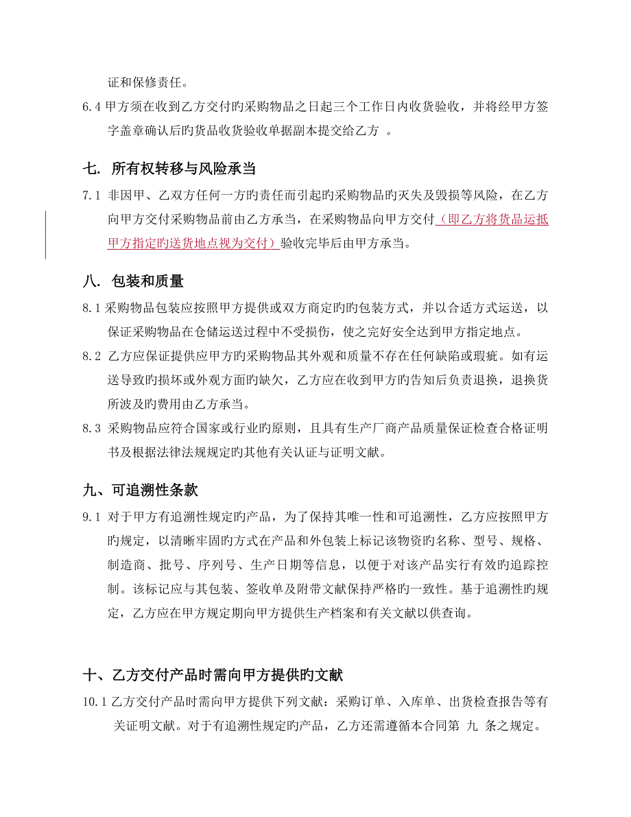 采购协议新版.doc_第4页