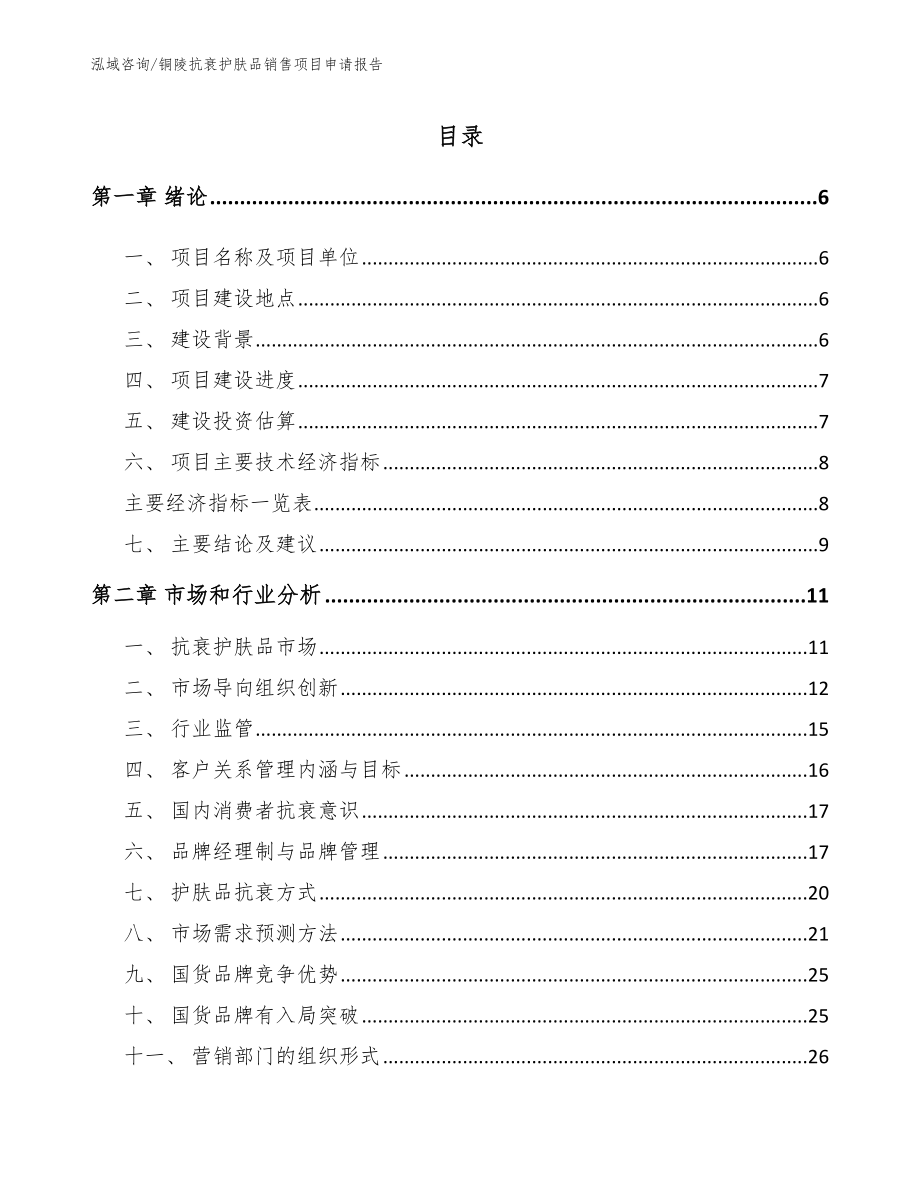 铜陵抗衰护肤品销售项目申请报告（参考模板）_第2页