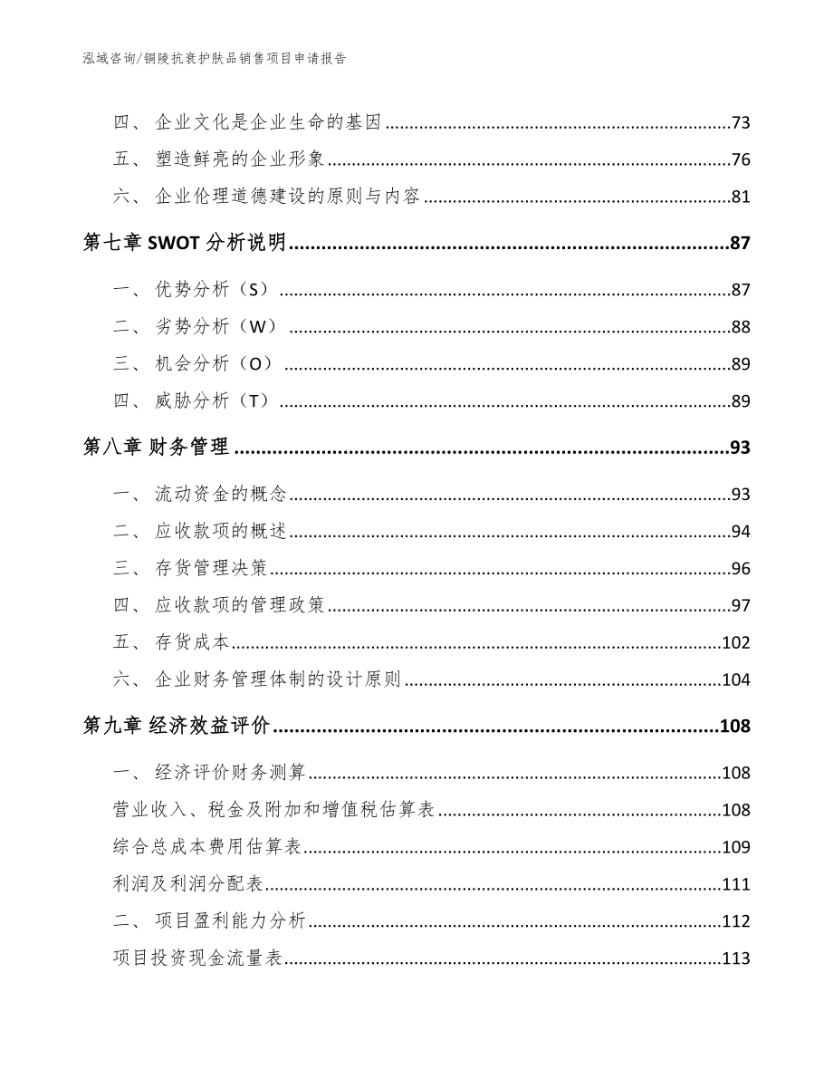 铜陵抗衰护肤品销售项目申请报告（参考模板）_第4页