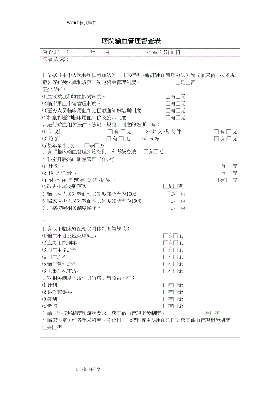 输血管理和持续改进督查表(DOC 9页)_第1页