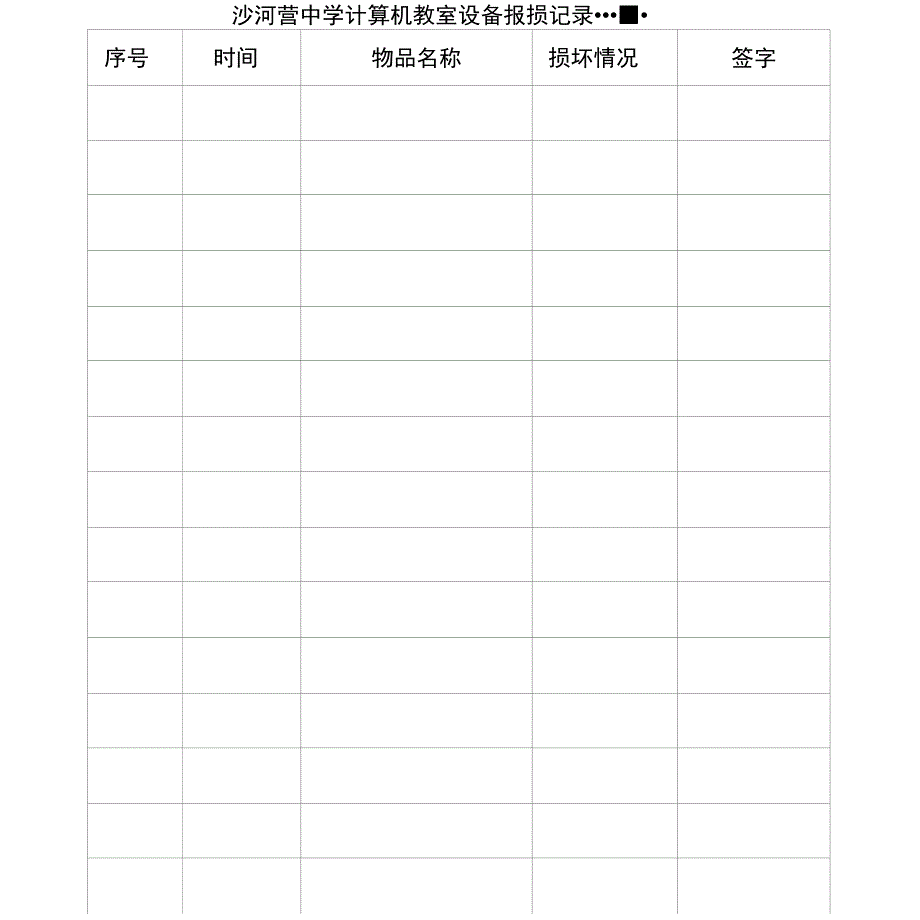 计算机教室报损表_第2页