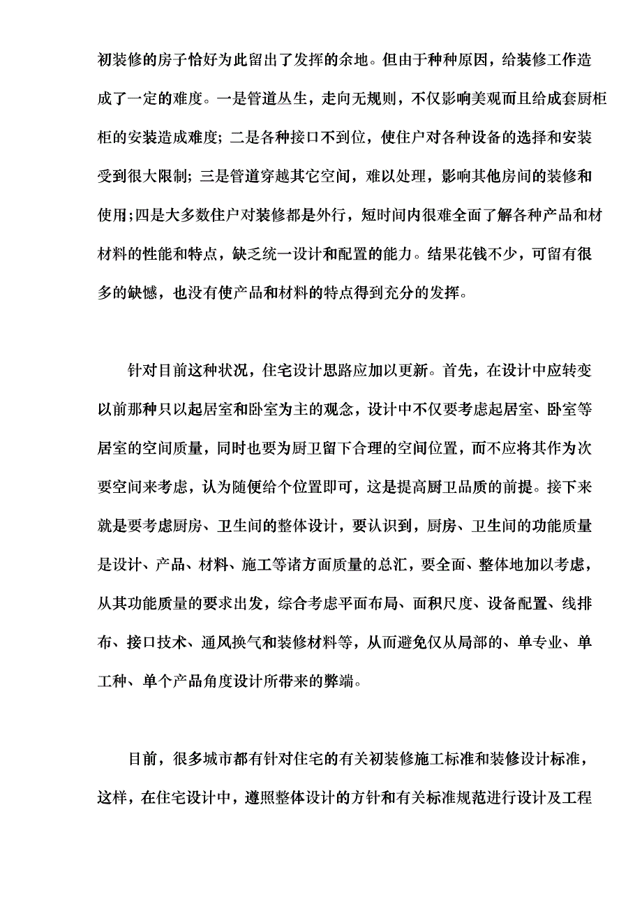 厨房卫生间设计中新技术应用(doc7)(1)bkvu_第2页